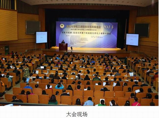 调整大小 承办高校化学化工课程教学系列报告会.jpg